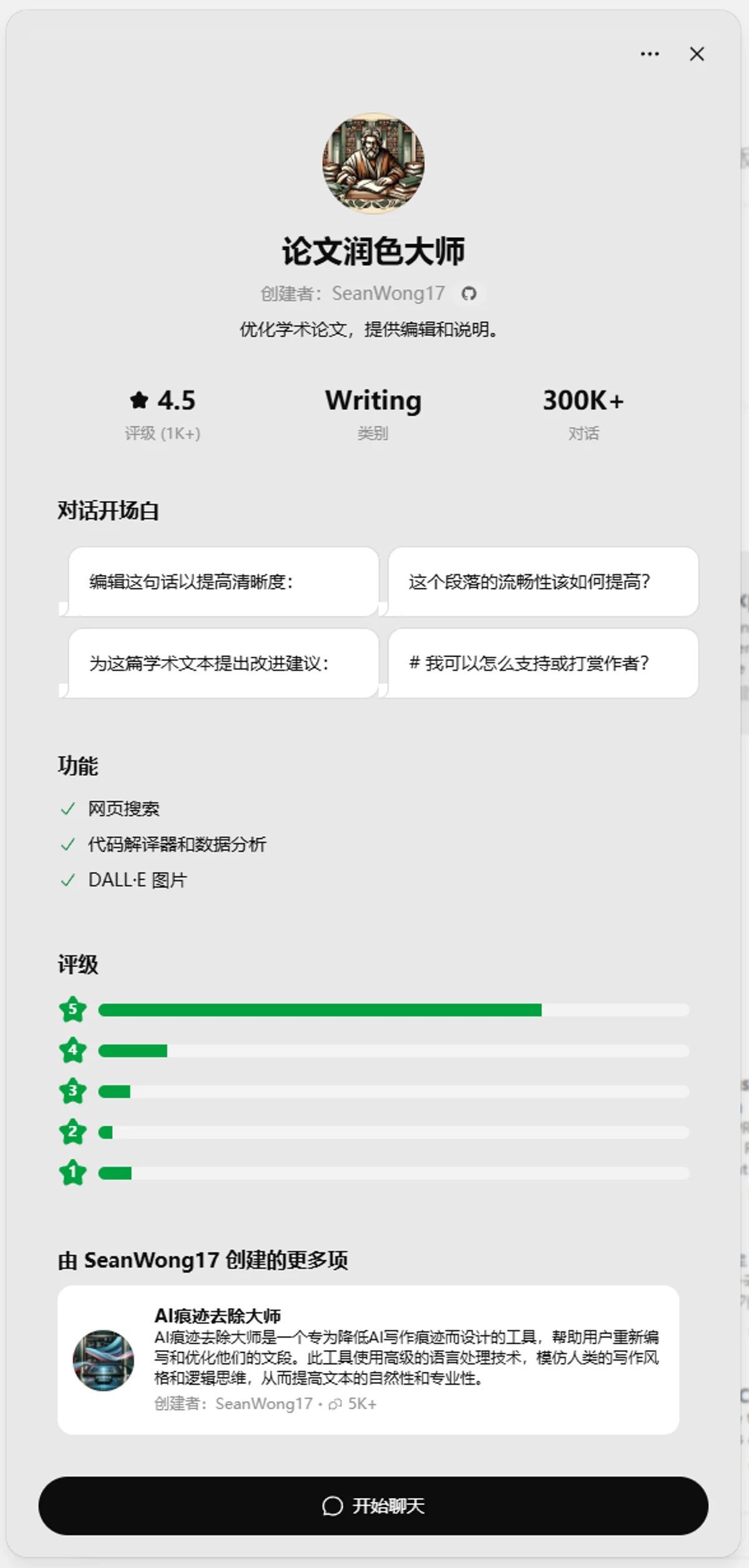 早期基于 Prompt 构建的论文润色 GPTs 工具,累计 300K+ 对话使用量